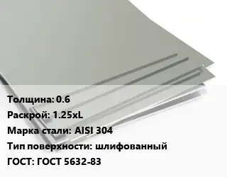 Лист нержавеющий 0.6 1.25хL Сталь: AISI 304 Тип:шлифованный ГОСТ 5632-83